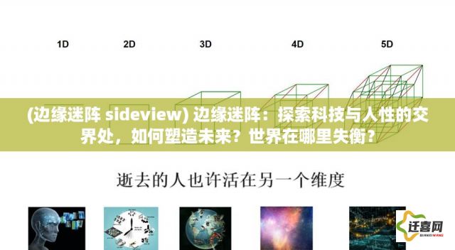 (边缘迷阵 sideview) 边缘迷阵：探索科技与人性的交界处，如何塑造未来？世界在哪里失衡？