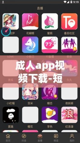 成人app视频下载-短视频app大全v7.2.2最新版本