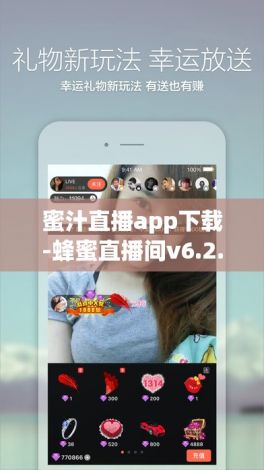 蜜汁直播app下载-蜂蜜直播间v6.2.6官方版