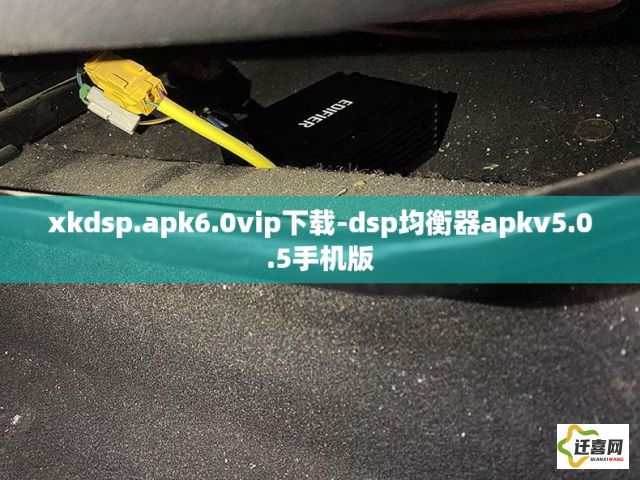 xkdsp.apk6.0vip下载-dsp均衡器apkv5.0.5手机版