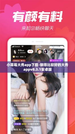 小草莓大秀app下载-做得比较好的大秀appv8.3.1安卓版