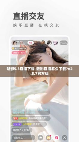 魅影5.3直播下载-魅影直播怎么下载?v2.8.7官方版